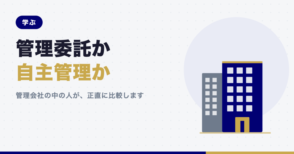 記事「管理委託 vs 自主管理」のアイキャッチ画像