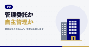 記事「管理委託 vs 自主管理」のアイキャッチ画像