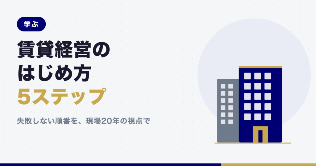 記事「賃貸経営のはじめ方 完全ガイド」のアイキャッチ画像