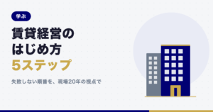 記事「賃貸経営のはじめ方 完全ガイド」のアイキャッチ画像