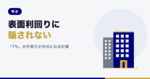 記事「表面利回りに騙されない」のアイキャッチ画像