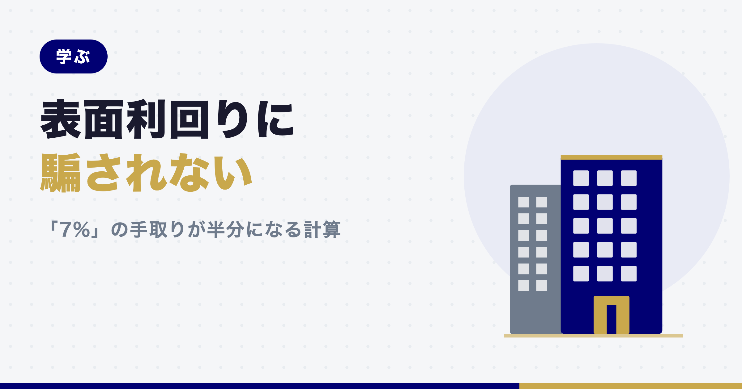 記事「表面利回りに騙されない」のアイキャッチ画像