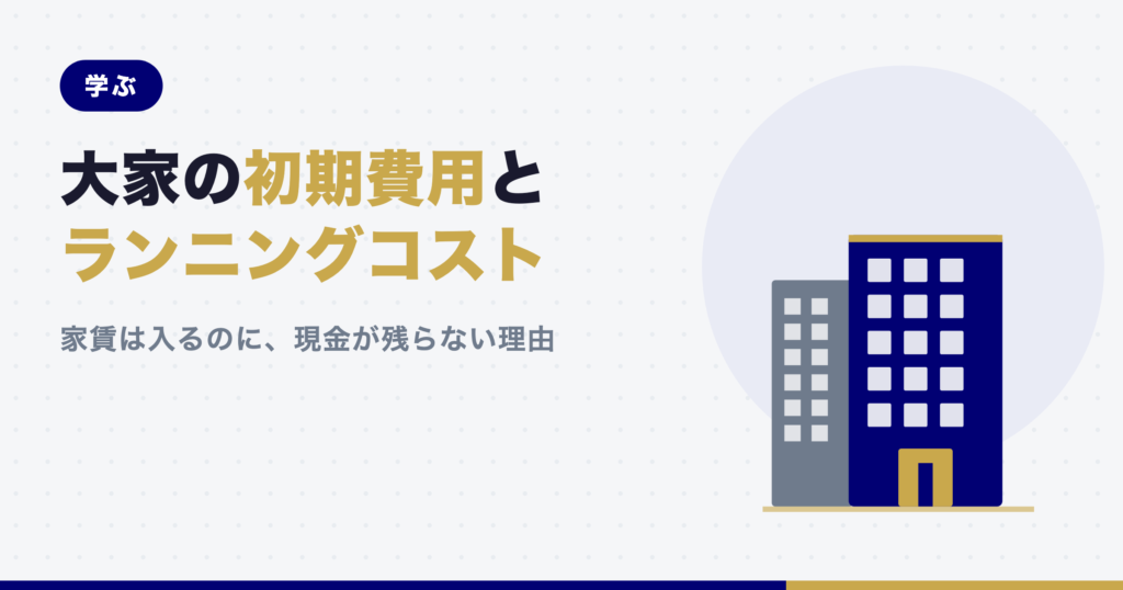 大家の初期費用とランニングコスト｜家賃は入るのに現金が残らない理由のアイキャッチ
