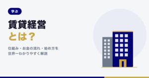 記事タイトル「賃貸経営とは？」と、紺色の賃貸マンションのイラストが並んだアイキャッチ画像。