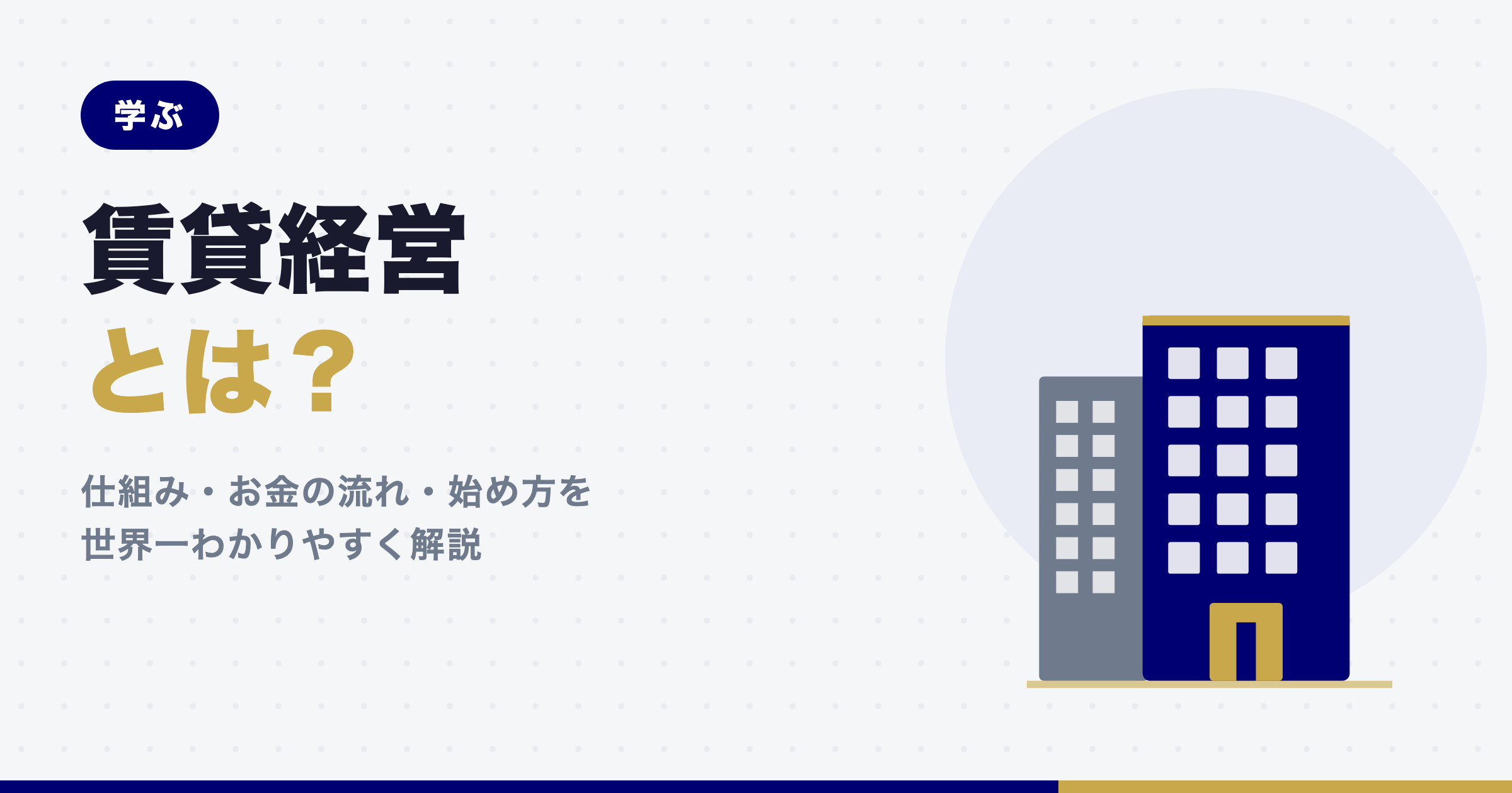 記事タイトル「賃貸経営とは？」と、紺色の賃貸マンションのイラストが並んだアイキャッチ画像。
